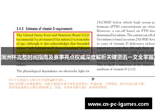 澳洲杯完整时间指南及赛事亮点权威深度解析关键资讯一文全掌握