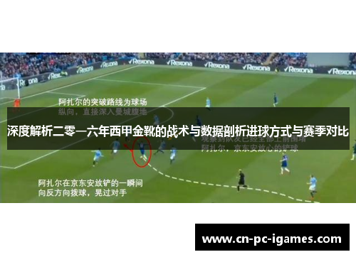 深度解析二零一六年西甲金靴的战术与数据剖析进球方式与赛季对比