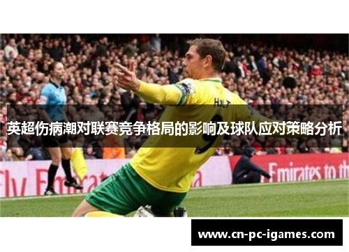 英超伤病潮对联赛竞争格局的影响及球队应对策略分析