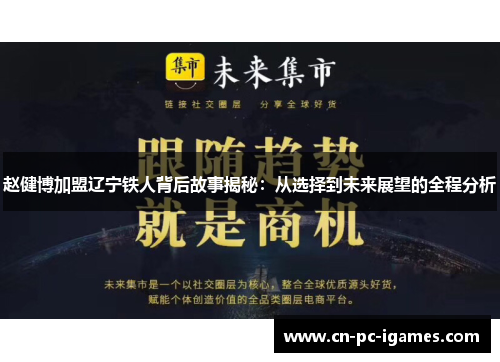 赵健博加盟辽宁铁人背后故事揭秘:从选择到未来展望的全程分析 赵健博加盟辽宁铁人背后故事揭秘:从选择到未来展望的全程分析