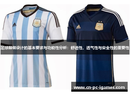 足球服装设计的基本要求与功能性分析:舒适性、透气性与安全性的重要性 足球服装设计的基本要求与功能性分析:舒适性、透气性与安全性的重要性
