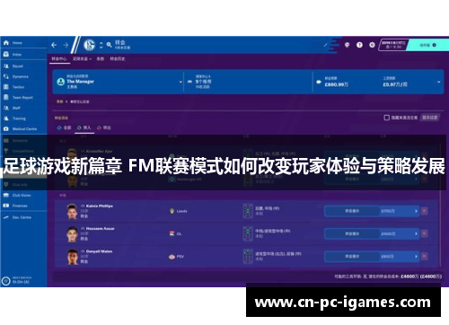 足球游戏新篇章 FM联赛模式如何改变玩家体验与策略发展 足球游戏新篇章 FM联赛模式如何改变玩家体验与策略发展