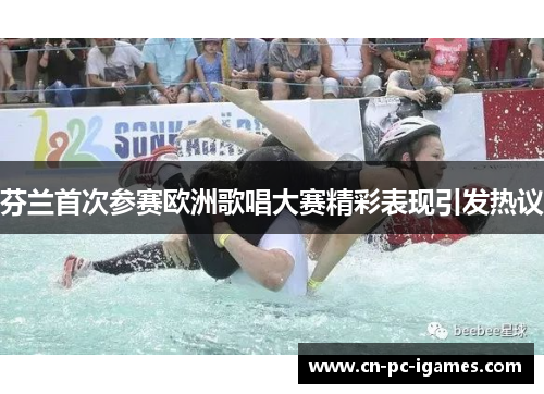 芬兰首次参赛欧洲歌唱大赛精彩表现引发热议 芬兰首次参赛欧洲歌唱大赛精彩表现引发热议