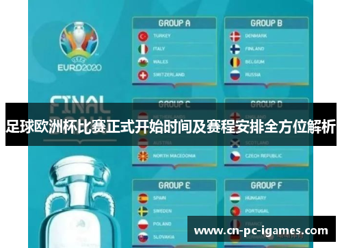 足球欧洲杯比赛正式开始时间及赛程安排全方位解析