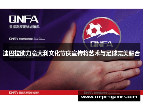 迪巴拉助力意大利文化节庆宣传将艺术与足球完美融合 迪巴拉助力意大利文化节庆宣传将艺术与足球完美融合