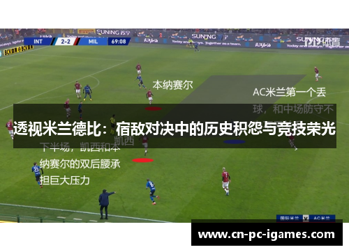 透视米兰德比：宿敌对决中的历史积怨与竞技荣光
