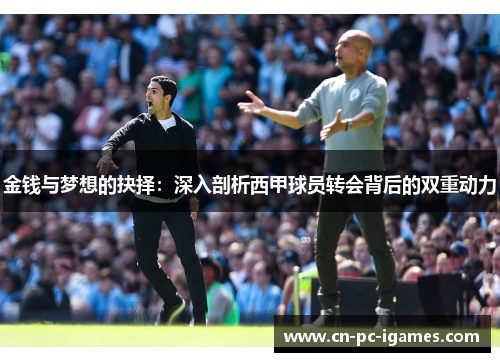 金钱与梦想的抉择:深入剖析西甲球员转会背后的双重动力 金钱与梦想的抉择:深入剖析西甲球员转会背后的双重动力