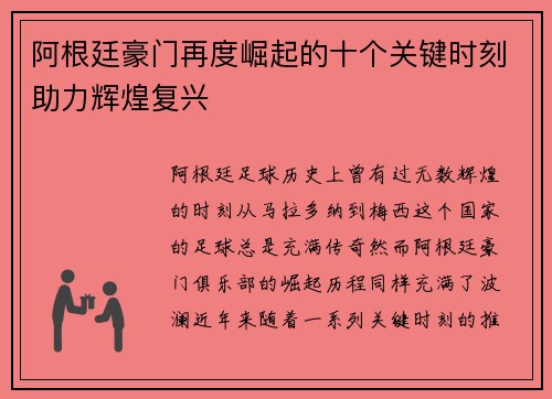 阿根廷豪门再度崛起的十个关键时刻助力辉煌复兴 阿根廷豪门再度崛起的十个关键时刻助力辉煌复兴