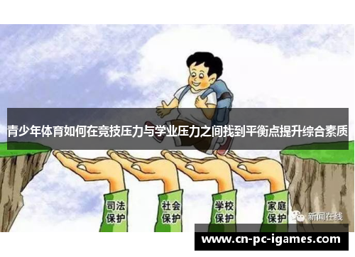 青少年体育如何在竞技压力与学业压力之间找到平衡点提升综合素质 青少年体育如何在竞技压力与学业压力之间找到平衡点提升综合素质