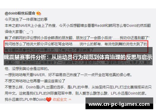 魏震禁赛事件分析:从运动员行为规范到体育治理的反思与启示 魏震禁赛事件分析:从运动员行为规范到体育治理的反思与启示