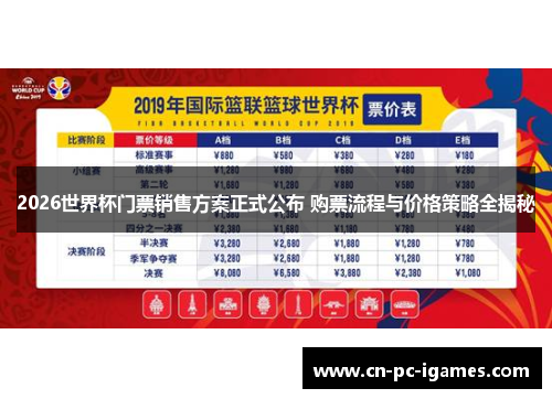 2026世界杯门票销售方案正式公布 购票流程与价格策略全揭秘 2026世界杯门票销售方案正式公布 购票流程与价格策略全揭秘
