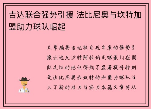 吉达联合强势引援 法比尼奥与坎特加盟助力球队崛起 吉达联合强势引援 法比尼奥与坎特加盟助力球队崛起