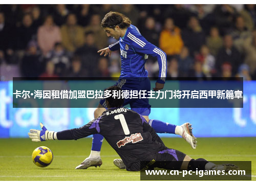 卡尔·海因租借加盟巴拉多利德担任主力门将开启西甲新篇章 卡尔·海因租借加盟巴拉多利德担任主力门将开启西甲新篇章