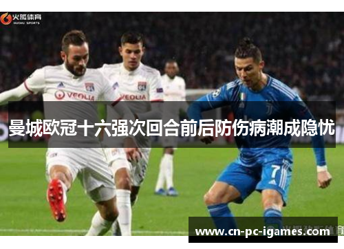 曼城欧冠十六强次回合前后防伤病潮成隐忧 曼城欧冠十六强次回合前后防伤病潮成隐忧