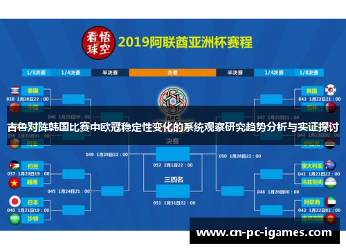 吉鲁对阵韩国比赛中欧冠稳定性变化的系统观察研究趋势分析与实证探讨 吉鲁对阵韩国比赛中欧冠稳定性变化的系统观察研究趋势分析与实证探讨