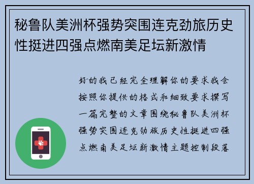 秘鲁队美洲杯强势突围连克劲旅历史性挺进四强点燃南美足坛新激情