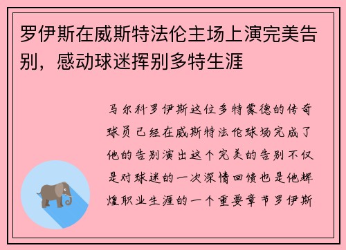 罗伊斯在威斯特法伦主场上演完美告别,感动球迷挥别多特生涯 罗伊斯在威斯特法伦主场上演完美告别,感动球迷挥别多特生涯