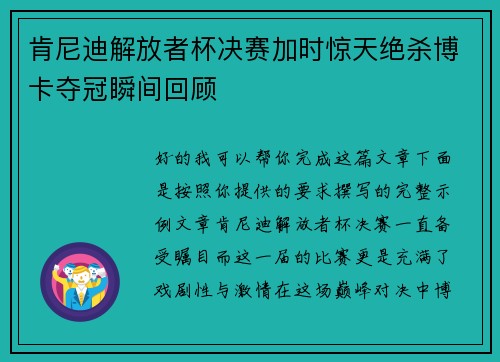 肯尼迪解放者杯决赛加时惊天绝杀博卡夺冠瞬间回顾 肯尼迪解放者杯决赛加时惊天绝杀博卡夺冠瞬间回顾