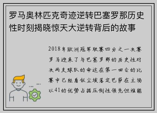罗马奥林匹克奇迹逆转巴塞罗那历史性时刻揭晓惊天大逆转背后的故事