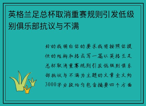 英格兰足总杯取消重赛规则引发低级别俱乐部抗议与不满 英格兰足总杯取消重赛规则引发低级别俱乐部抗议与不满