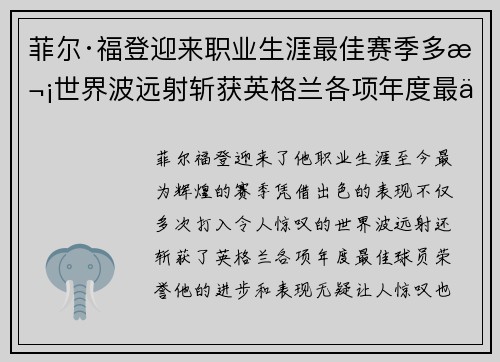 菲尔·福登迎来职业生涯最佳赛季多次世界波远射斩获英格兰各项年度最佳球员荣誉