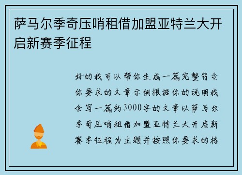 萨马尔季奇压哨租借加盟亚特兰大开启新赛季征程