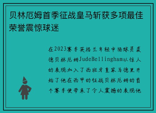 贝林厄姆首季征战皇马斩获多项最佳荣誉震惊球迷 贝林厄姆首季征战皇马斩获多项最佳荣誉震惊球迷