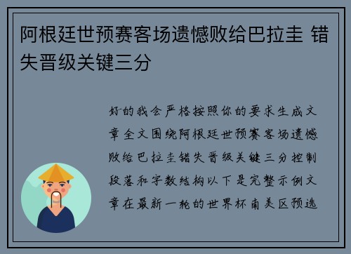 阿根廷世预赛客场遗憾败给巴拉圭 错失晋级关键三分