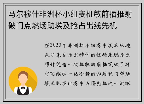 马尔穆什非洲杯小组赛机敏前插推射破门点燃场助埃及抢占出线先机 马尔穆什非洲杯小组赛机敏前插推射破门点燃场助埃及抢占出线先机