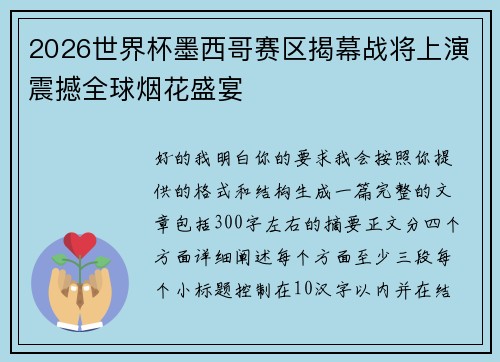 2026世界杯墨西哥赛区揭幕战将上演震撼全球烟花盛宴 2026世界杯墨西哥赛区揭幕战将上演震撼全球烟花盛宴