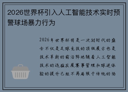 2026世界杯引入人工智能技术实时预警球场暴力行为