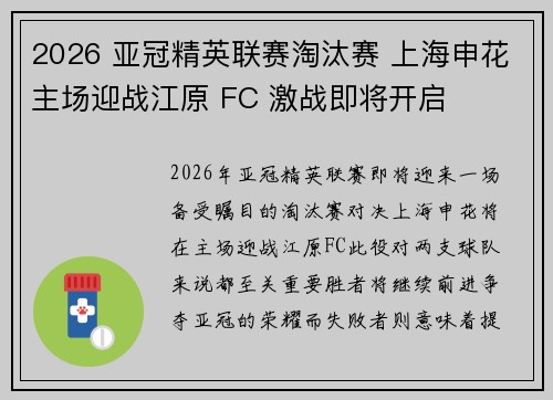 2026 亚冠精英联赛淘汰赛 上海申花主场迎战江原 FC 激战即将开启