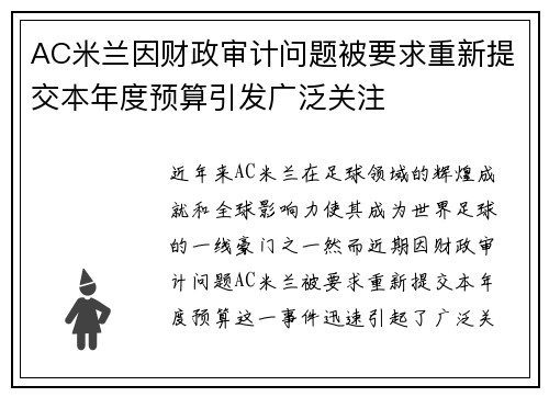 AC米兰因财政审计问题被要求重新提交本年度预算引发广泛关注