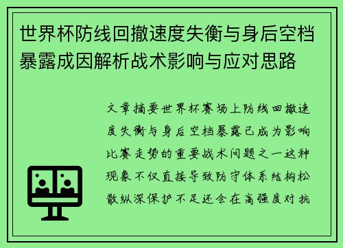 世界杯防线回撤速度失衡与身后空档暴露成因解析战术影响与应对思路