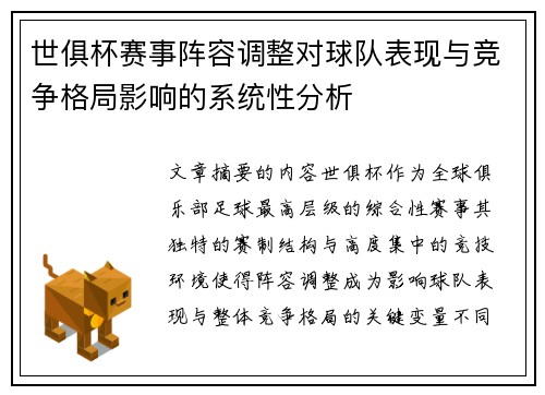 世俱杯赛事阵容调整对球队表现与竞争格局影响的系统性分析 世俱杯赛事阵容调整对球队表现与竞争格局影响的系统性分析