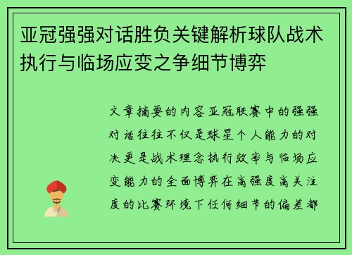 亚冠强强对话胜负关键解析球队战术执行与临场应变之争细节博弈