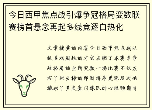 今日西甲焦点战引爆争冠格局变数联赛榜首悬念再起多线竞逐白热化