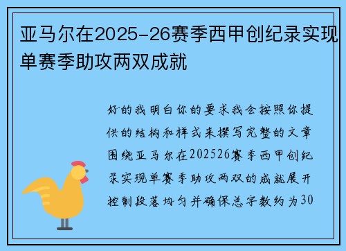 亚马尔在2025-26赛季西甲创纪录实现单赛季助攻两双成就