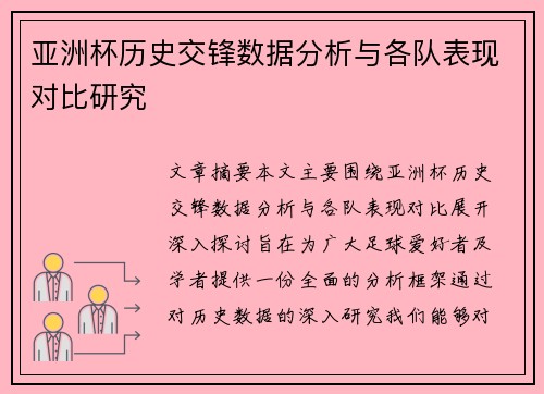 亚洲杯历史交锋数据分析与各队表现对比研究 亚洲杯历史交锋数据分析与各队表现对比研究