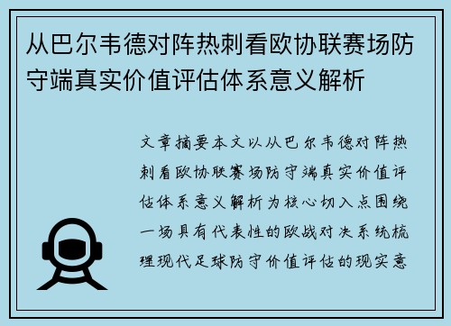 从巴尔韦德对阵热刺看欧协联赛场防守端真实价值评估体系意义解析
