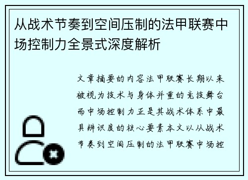 从战术节奏到空间压制的法甲联赛中场控制力全景式深度解析