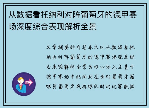 从数据看托纳利对阵葡萄牙的德甲赛场深度综合表现解析全景