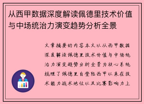 从西甲数据深度解读佩德里技术价值与中场统治力演变趋势分析全景