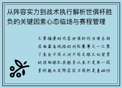 从阵容实力到战术执行解析世俱杯胜负的关键因素心态临场与赛程管理 从阵容实力到战术执行解析世俱杯胜负的关键因素心态临场与赛程管理