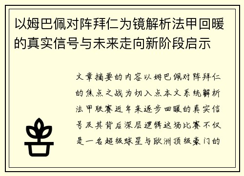以姆巴佩对阵拜仁为镜解析法甲回暖的真实信号与未来走向新阶段启示