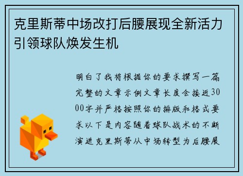 克里斯蒂中场改打后腰展现全新活力引领球队焕发生机 克里斯蒂中场改打后腰展现全新活力引领球队焕发生机