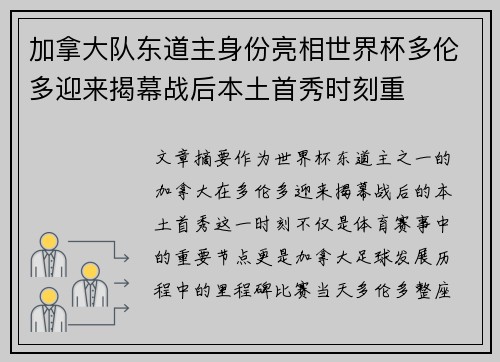 加拿大队东道主身份亮相世界杯多伦多迎来揭幕战后本土首秀时刻重 加拿大队东道主身份亮相世界杯多伦多迎来揭幕战后本土首秀时刻重