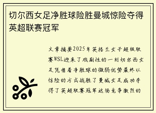 切尔西女足净胜球险胜曼城惊险夺得英超联赛冠军 切尔西女足净胜球险胜曼城惊险夺得英超联赛冠军