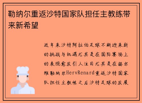 勒纳尔重返沙特国家队担任主教练带来新希望 勒纳尔重返沙特国家队担任主教练带来新希望