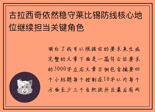 古拉西奇依然稳守莱比锡防线核心地位继续担当关键角色